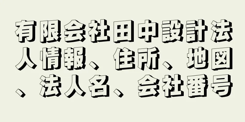 有限会社田中設計法人情報、住所、地図、法人名、会社番号