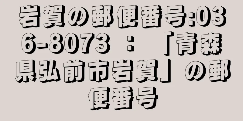 岩賀の郵便番号:036-8073 ： 「青森県弘前市岩賀」の郵便番号