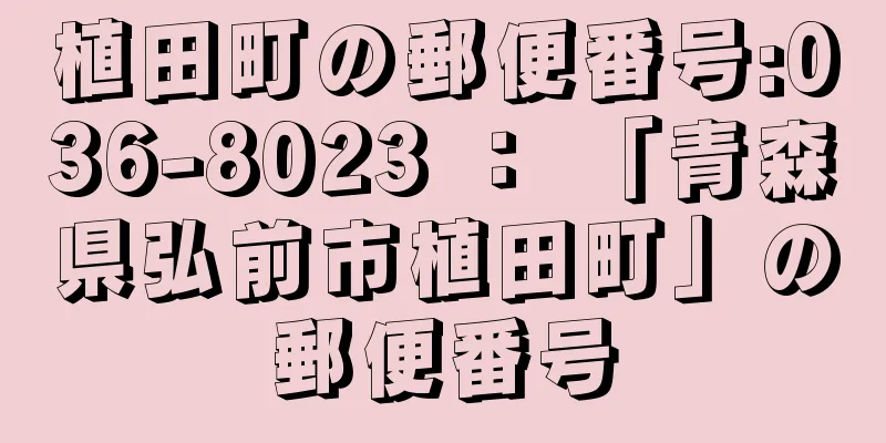 植田町の郵便番号:036-8023 ： 「青森県弘前市植田町」の郵便番号