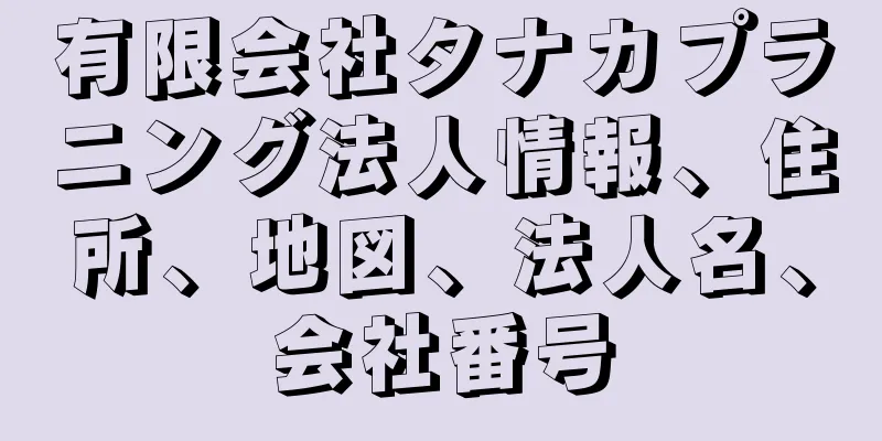 有限会社タナカプラニング法人情報、住所、地図、法人名、会社番号
