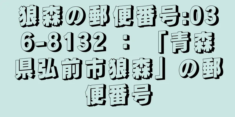 狼森の郵便番号:036-8132 ： 「青森県弘前市狼森」の郵便番号