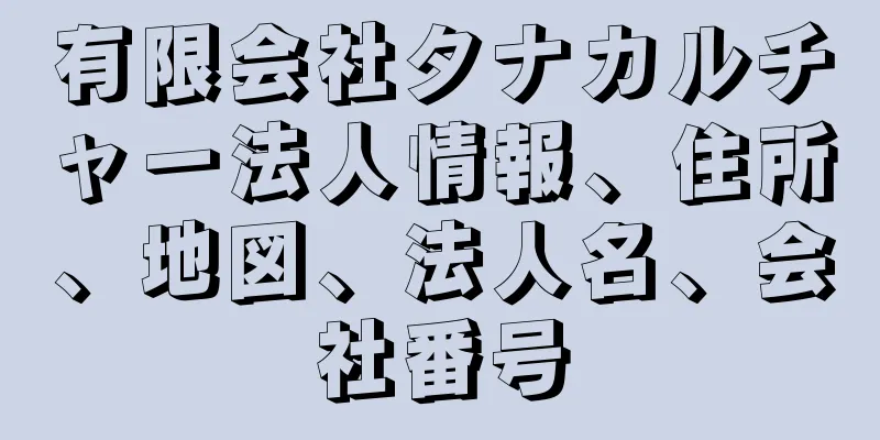 有限会社タナカルチャー法人情報、住所、地図、法人名、会社番号