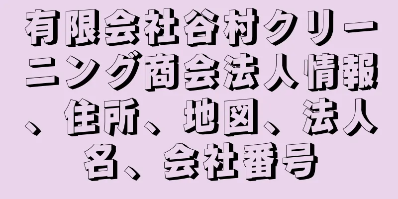 有限会社谷村クリーニング商会法人情報、住所、地図、法人名、会社番号