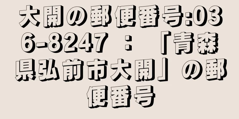 大開の郵便番号:036-8247 ： 「青森県弘前市大開」の郵便番号