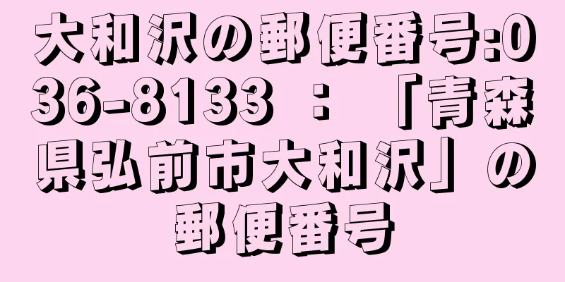 大和沢の郵便番号:036-8133 ： 「青森県弘前市大和沢」の郵便番号