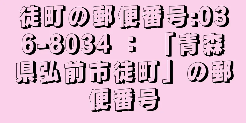 徒町の郵便番号:036-8034 ： 「青森県弘前市徒町」の郵便番号