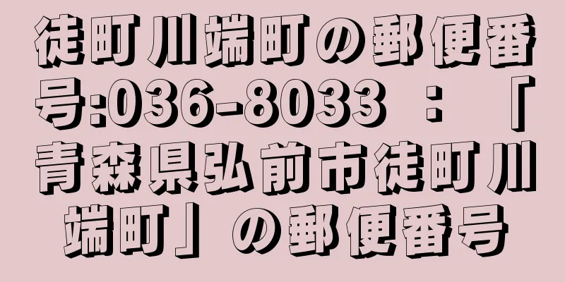 徒町川端町の郵便番号:036-8033 ： 「青森県弘前市徒町川端町」の郵便番号