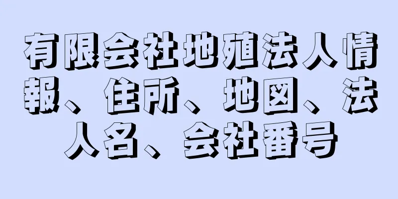 有限会社地殖法人情報、住所、地図、法人名、会社番号