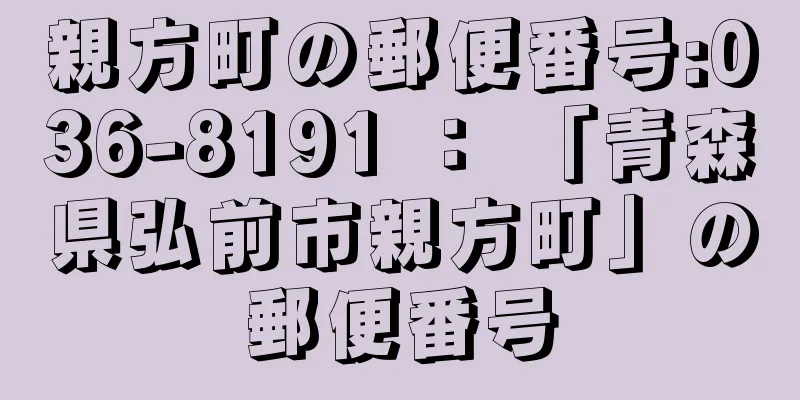 親方町の郵便番号:036-8191 ： 「青森県弘前市親方町」の郵便番号