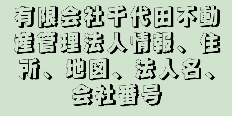 有限会社千代田不動産管理法人情報、住所、地図、法人名、会社番号