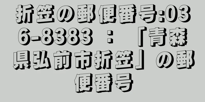 折笠の郵便番号:036-8383 ： 「青森県弘前市折笠」の郵便番号