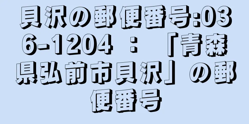 貝沢の郵便番号:036-1204 ： 「青森県弘前市貝沢」の郵便番号