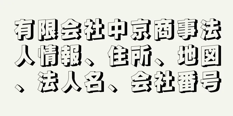 有限会社中京商事法人情報、住所、地図、法人名、会社番号