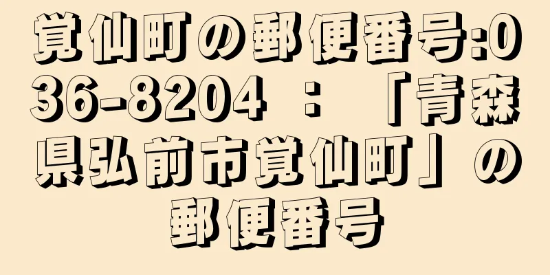 覚仙町の郵便番号:036-8204 ： 「青森県弘前市覚仙町」の郵便番号