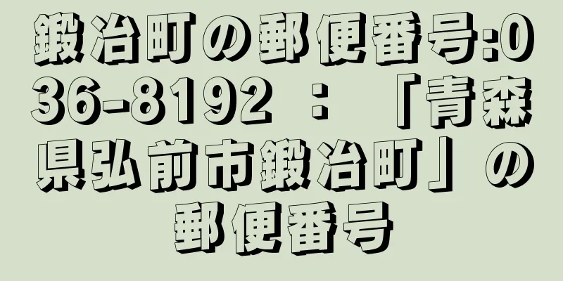 鍛冶町の郵便番号:036-8192 ： 「青森県弘前市鍛冶町」の郵便番号