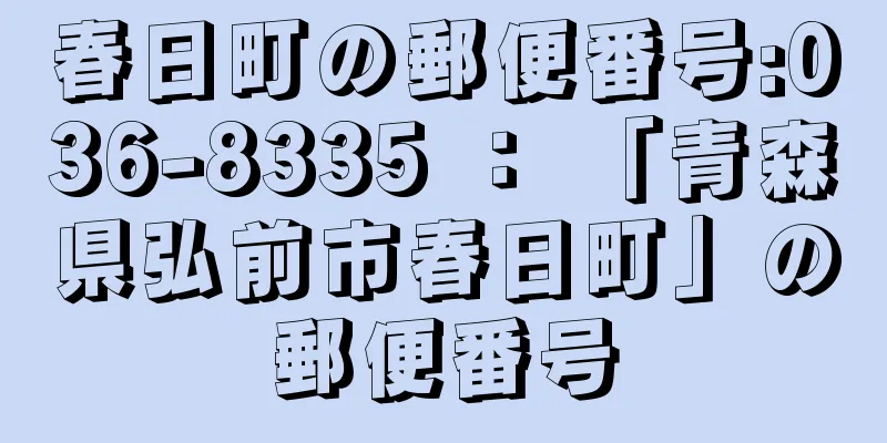 春日町の郵便番号:036-8335 ： 「青森県弘前市春日町」の郵便番号