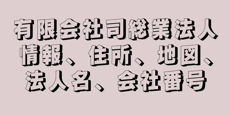 有限会社司総業法人情報、住所、地図、法人名、会社番号