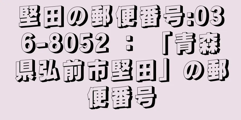 堅田の郵便番号:036-8052 ： 「青森県弘前市堅田」の郵便番号