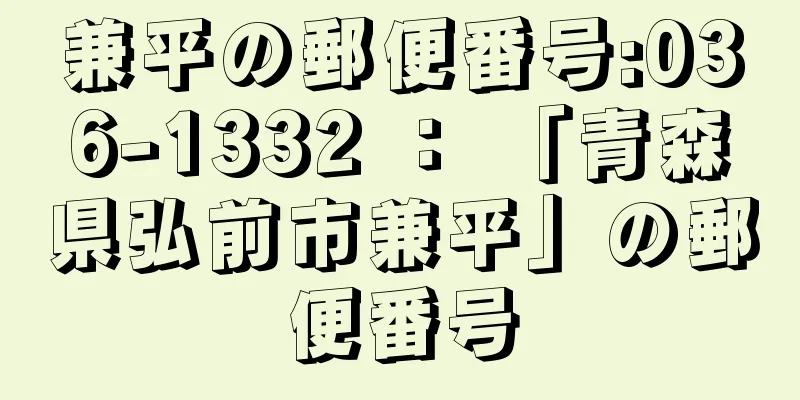 兼平の郵便番号:036-1332 ： 「青森県弘前市兼平」の郵便番号