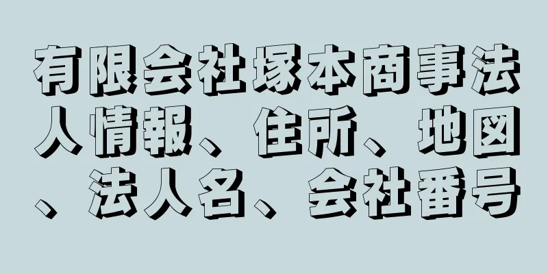 有限会社塚本商事法人情報、住所、地図、法人名、会社番号