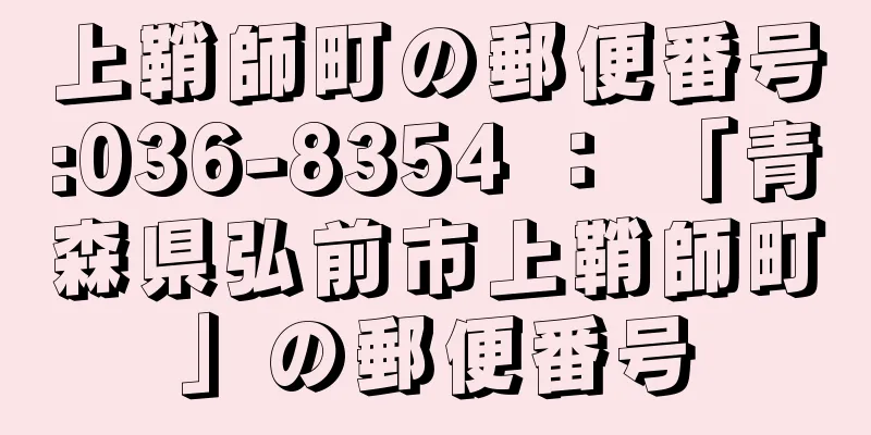 上鞘師町の郵便番号:036-8354 ： 「青森県弘前市上鞘師町」の郵便番号