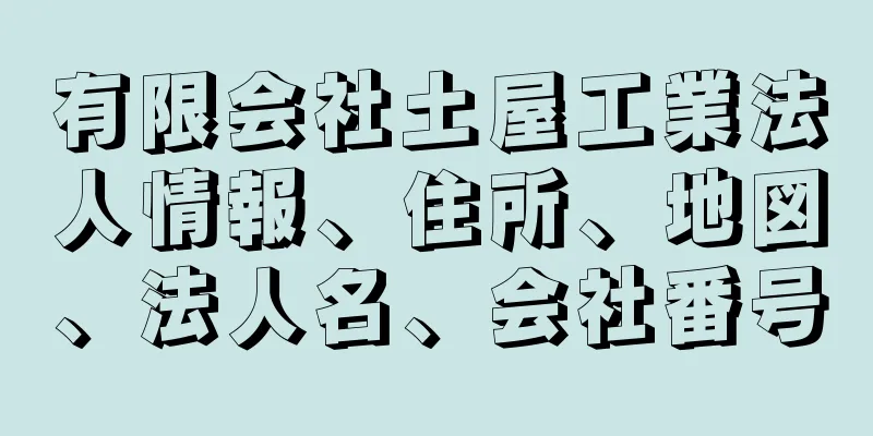 有限会社土屋工業法人情報、住所、地図、法人名、会社番号