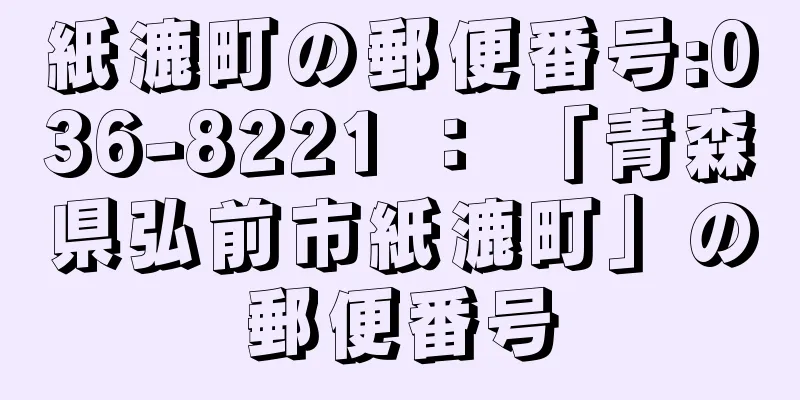 紙漉町の郵便番号:036-8221 ： 「青森県弘前市紙漉町」の郵便番号