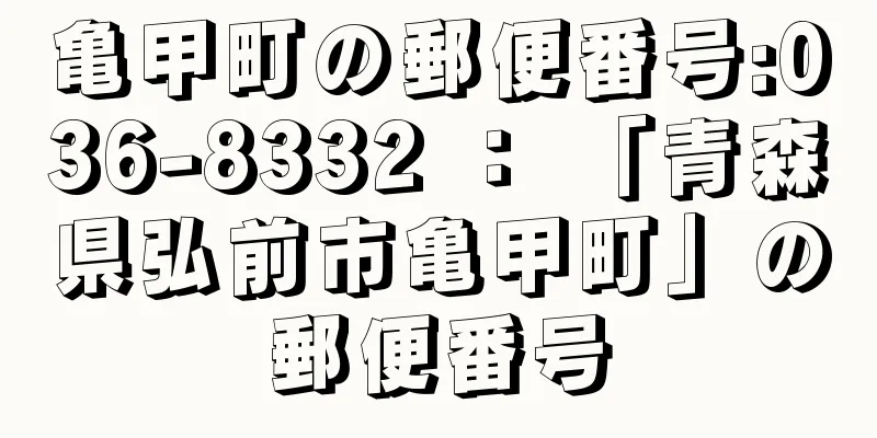 亀甲町の郵便番号:036-8332 ： 「青森県弘前市亀甲町」の郵便番号