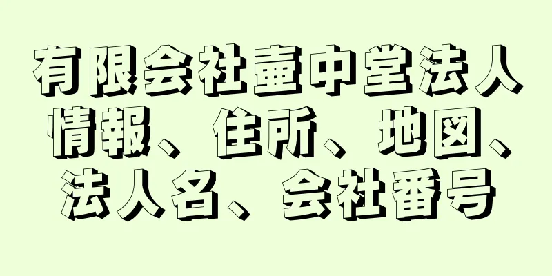 有限会社壷中堂法人情報、住所、地図、法人名、会社番号