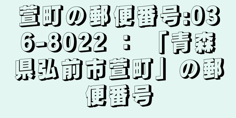 萱町の郵便番号:036-8022 ： 「青森県弘前市萱町」の郵便番号