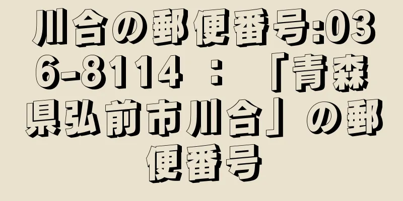 川合の郵便番号:036-8114 ： 「青森県弘前市川合」の郵便番号