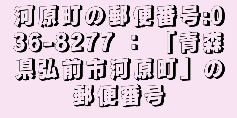 河原町の郵便番号:036-8277 ： 「青森県弘前市河原町」の郵便番号