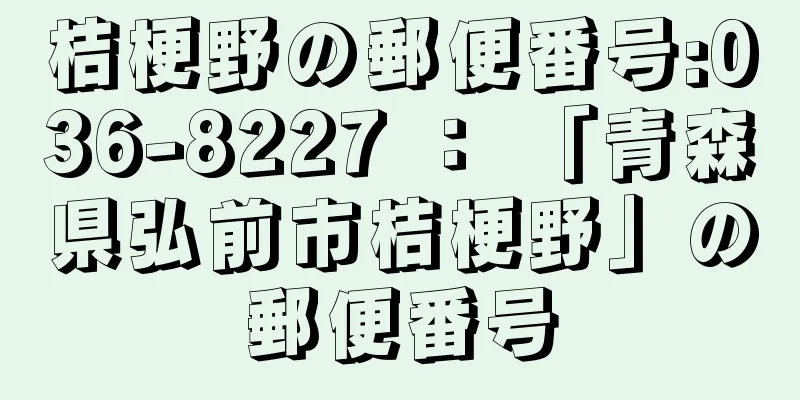 桔梗野の郵便番号:036-8227 ： 「青森県弘前市桔梗野」の郵便番号