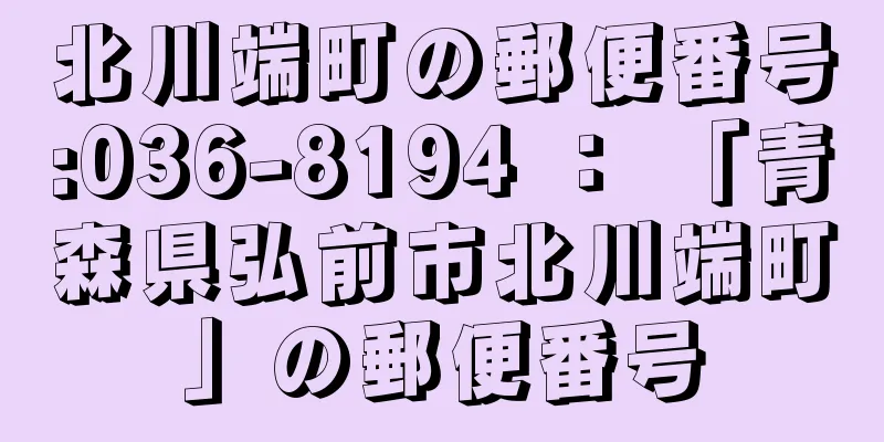 北川端町の郵便番号:036-8194 ： 「青森県弘前市北川端町」の郵便番号