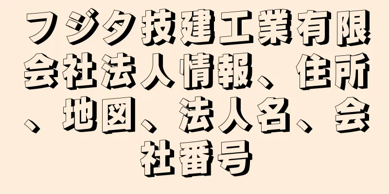 フジタ技建工業有限会社法人情報、住所、地図、法人名、会社番号