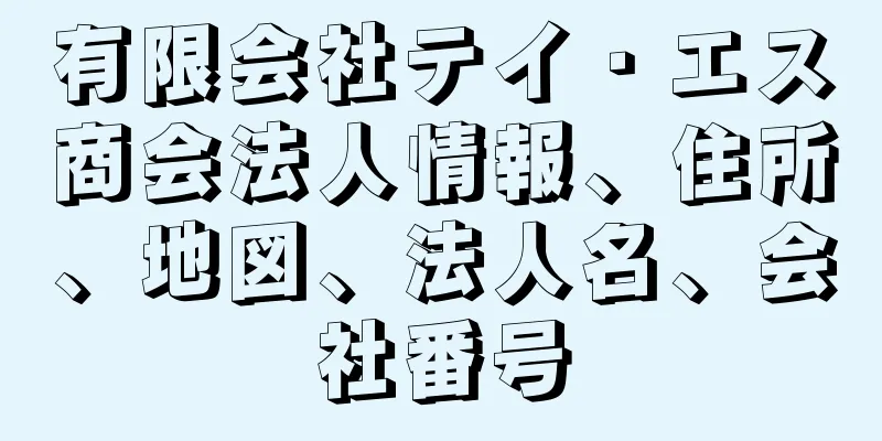 有限会社テイ・エス商会法人情報、住所、地図、法人名、会社番号