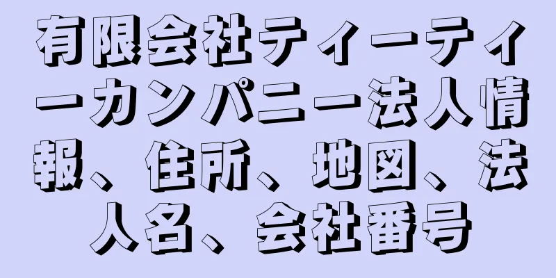 有限会社ティーティーカンパニー法人情報、住所、地図、法人名、会社番号