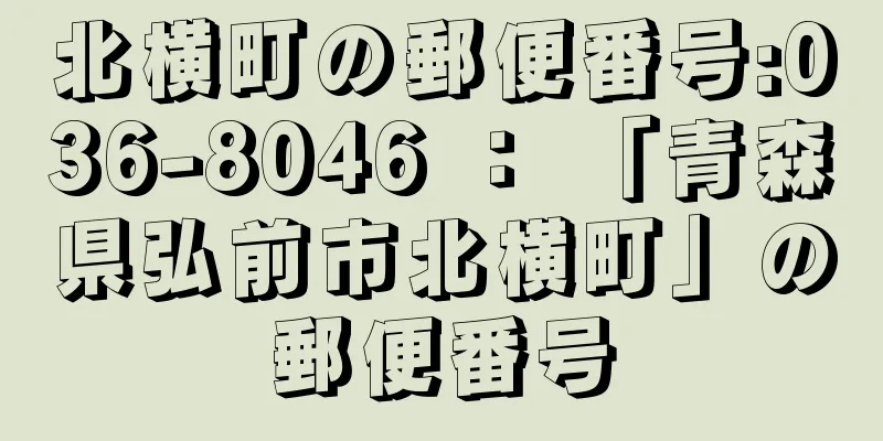 北横町の郵便番号:036-8046 ： 「青森県弘前市北横町」の郵便番号