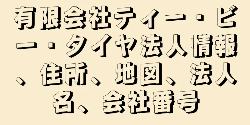 有限会社ティー・ビー・タイヤ法人情報、住所、地図、法人名、会社番号