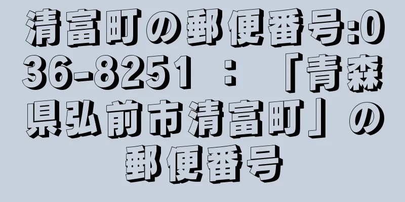 清富町の郵便番号:036-8251 ： 「青森県弘前市清富町」の郵便番号