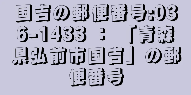 国吉の郵便番号:036-1433 ： 「青森県弘前市国吉」の郵便番号