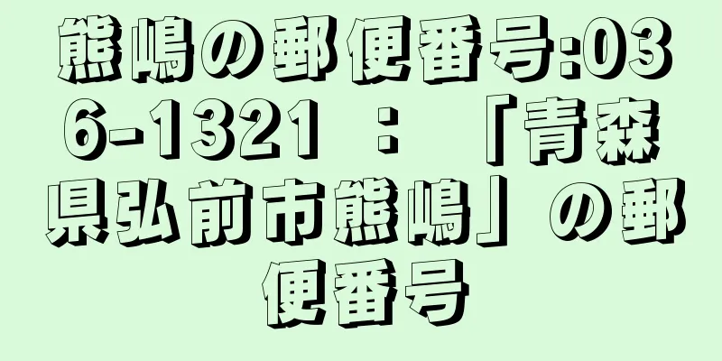 熊嶋の郵便番号:036-1321 ： 「青森県弘前市熊嶋」の郵便番号