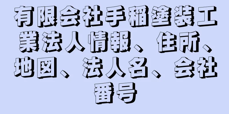 有限会社手稲塗装工業法人情報、住所、地図、法人名、会社番号