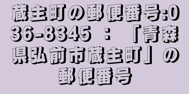 蔵主町の郵便番号:036-8345 ： 「青森県弘前市蔵主町」の郵便番号