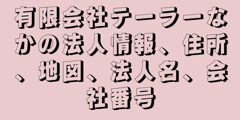 有限会社テーラーなかの法人情報、住所、地図、法人名、会社番号