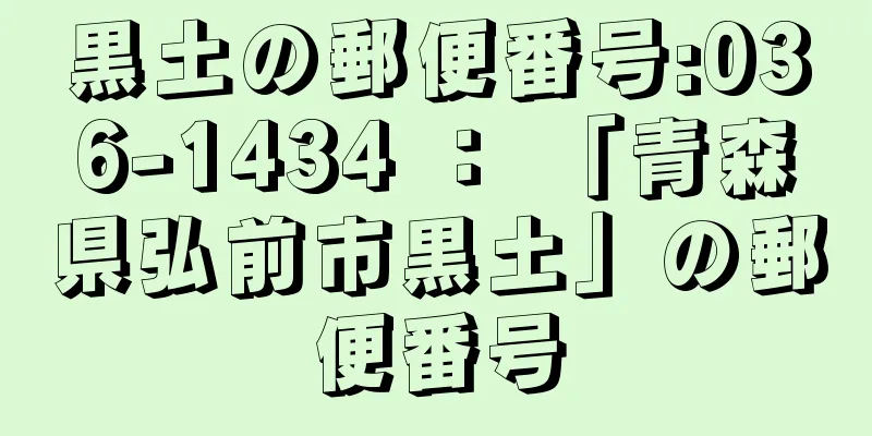 黒土の郵便番号:036-1434 ： 「青森県弘前市黒土」の郵便番号