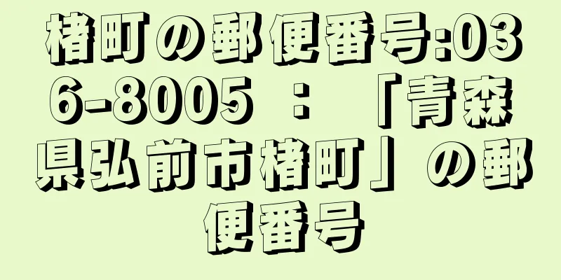 楮町の郵便番号:036-8005 ： 「青森県弘前市楮町」の郵便番号