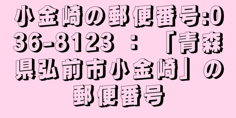 小金崎の郵便番号:036-8123 ： 「青森県弘前市小金崎」の郵便番号