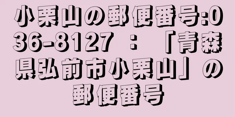 小栗山の郵便番号:036-8127 ： 「青森県弘前市小栗山」の郵便番号