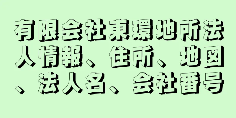 有限会社東環地所法人情報、住所、地図、法人名、会社番号